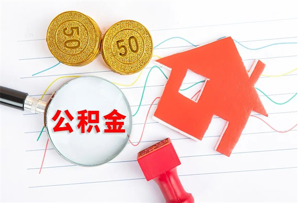 赵县离职了如何提取公积（离职了如何提取住房公积金）