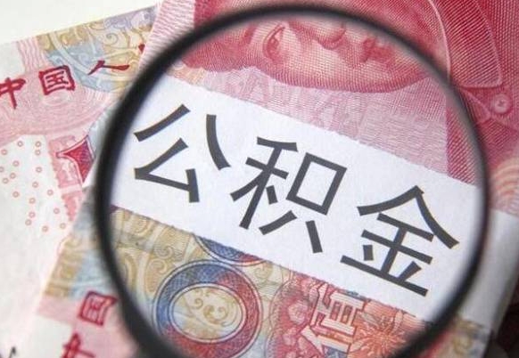 赵县辞职后如何帮取公积（辞职后怎样取公积金）